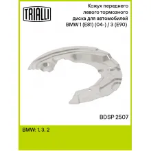 Кожух переднего левого тормозного диска для автомобилей BMW 1 (E81) (04-) / 3 (E90) (05-) BDSP 2507 TRIALLI Кожух переднего левого тормозного диска для автомобилей BMW 1 (E81) (04-) / 3 (E90) (05-) BDSP 2507 TRIALLI