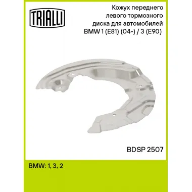 Кожух переднего левого тормозного диска для автомобилей BMW 1 (E81) (04-) / 3 (E90) (05-) BDSP 2507 TRIALLI