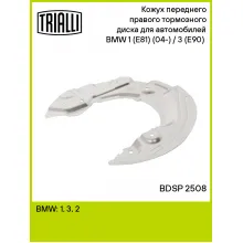 Кожух переднего правого тормозного диска для автомобилей BMW 1 (E81) (04-) / 3 (E90) (05-) BDSP 2508 TRIALLI Кожух переднего правого тормозного диска для автомобилей BMW 1 (E81) (04-) / 3 (E90) (05-) BDSP 2508 TRIALLI