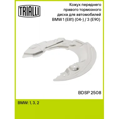 Кожух переднего правого тормозного диска для автомобилей BMW 1 (E81) (04-) / 3 (E90) (05-) BDSP 2508 TRIALLI