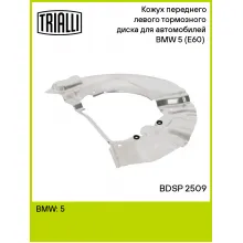 Кожух переднего левого тормозного диска для автомобилей BMW 5 (E60) (03-) BDSP 2509 TRIALLI Кожух переднего левого тормозного диска для автомобилей BMW 5 (E60) (03-) BDSP 2509 TRIALLI