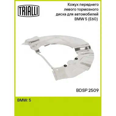 Кожух переднего левого тормозного диска для автомобилей BMW 5 (E60) (03-) BDSP 2509 TRIALLI