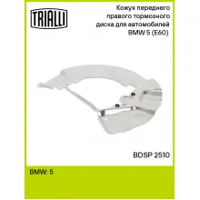 Кожух переднего правого тормозного диска для автомобилей BMW 5 (E60) (03-) BDSP 2510 TRIALLI Кожух переднего правого тормозного диска для автомобилей BMW 5 (E60) (03-) BDSP 2510 TRIALLI