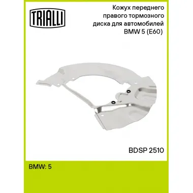 Кожух переднего правого тормозного диска для автомобилей BMW 5 (E60) (03-) BDSP 2510 TRIALLI