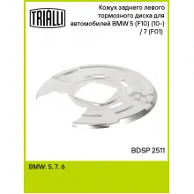 Кожух заднего левого тормозного диска для автомобилей BMW 5 (F10) (10-) / 7 (F01) (08-) BDSP 2511 TRIALLI Кожух заднего левого тормозного диска для автомобилей BMW 5 (F10) (10-) / 7 (F01) (08-) BDSP 2511 TRIALLI