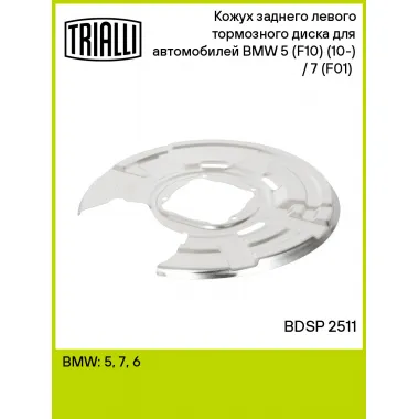 Кожух заднего левого тормозного диска для автомобилей BMW 5 (F10) (10-) / 7 (F01) (08-) BDSP 2511 TRIALLI