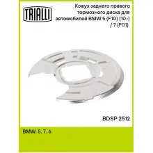 Кожух заднего правого тормозного диска для автомобилей BMW 5 (F10) (10-) / 7 (F01) (08-) BDSP 2512 TRIALLI Кожух заднего правого тормозного диска для автомобилей BMW 5 (F10) (10-) / 7 (F01) (08-) BDSP 2512 TRIALLI