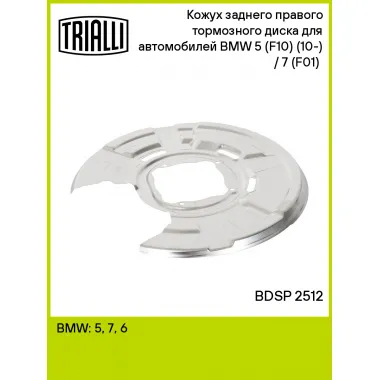 Кожух заднего правого тормозного диска для автомобилей BMW 5 (F10) (10-) / 7 (F01) (08-) BDSP 2512 TRIALLI