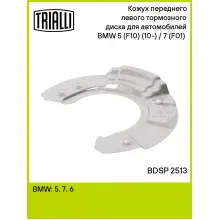 Кожух переднего левого тормозного диска для автомобилей BMW 5 (F10) (10-) / 7 (F01) (08-) BDSP 2513 TRIALLI Кожух переднего левого тормозного диска для автомобилей BMW 5 (F10) (10-) / 7 (F01) (08-) BDSP 2513 TRIALLI