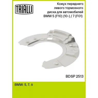Кожух переднего левого тормозного диска для автомобилей BMW 5 (F10) (10-) / 7 (F01) (08-) BDSP 2513 TRIALLI