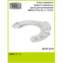 Кожух переднего правого тормозного диска для автомобилей BMW 5 (F10) (10-) / 7 (F01) (08-) BDSP 2514 TRIALLI Кожух переднего правого тормозного диска для автомобилей BMW 5 (F10) (10-) / 7 (F01) (08-) BDSP 2514 TRIALLI