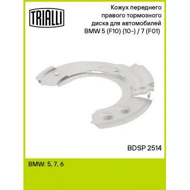 Кожух переднего правого тормозного диска для автомобилей BMW 5 (F10) (10-) / 7 (F01) (08-) BDSP 2514 TRIALLI