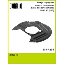 Кожух переднего левого тормозного диска для автомобилей BMW X3 (E83) (04-) BDSP 2515 TRIALLI Кожух переднего левого тормозного диска для автомобилей BMW X3 (E83) (04-) BDSP 2515 TRIALLI