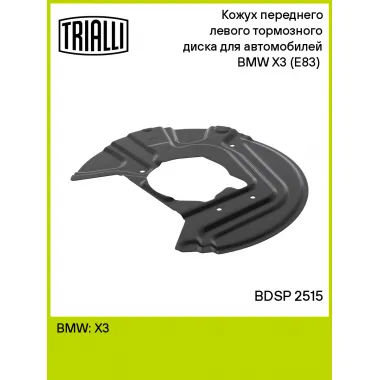 Кожух переднего левого тормозного диска для автомобилей BMW X3 (E83) (04-) BDSP 2515 TRIALLI