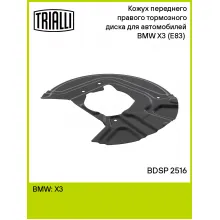 Кожух переднего правого тормозного диска для автомобилей BMW X3 (E83) (04-) BDSP 2516 TRIALLI Кожух переднего правого тормозного диска для автомобилей BMW X3 (E83) (04-) BDSP 2516 TRIALLI