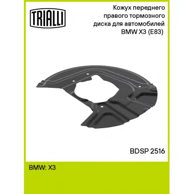 Кожух переднего правого тормозного диска для автомобилей BMW X3 (E83) (04-) BDSP 2516 TRIALLI