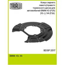 Кожух заднего левого/правого тормозного диска для автомобилей BMW X3 (F25) (10-) / X4 (F26) (14-) BDSP 2517 TRIALLI Кожух заднего левого/правого тормозного диска для автомобилей BMW X3 (F25) (10-) / X4 (F26) (14-) BDSP 2517 TRIALLI