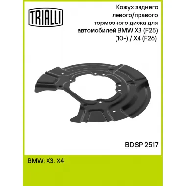 Кожух заднего левого/правого тормозного диска для автомобилей BMW X3 (F25) (10-) / X4 (F26) (14-) BDSP 2517 TRIALLI