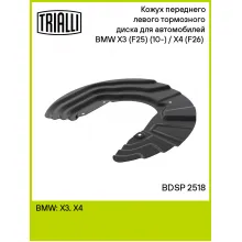 Кожух переднего левого тормозного диска для автомобилей BMW X3 (F25) (10-) / X4 (F26) (14-) BDSP 2518 TRIALLI Кожух переднего левого тормозного диска для автомобилей BMW X3 (F25) (10-) / X4 (F26) (14-) BDSP 2518 TRIALLI