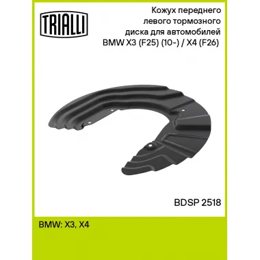 Кожух переднего левого тормозного диска для автомобилей BMW X3 (F25) (10-) / X4 (F26) (14-) BDSP 2518 TRIALLI