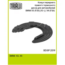 Кожух переднего правого тормозного диска для автомобилей BMW X3 (F25) (10-) / X4 (F26) (14-) BDSP 2519 TRIALLI Кожух переднего правого тормозного диска для автомобилей BMW X3 (F25) (10-) / X4 (F26) (14-) BDSP 2519 TRIALLI