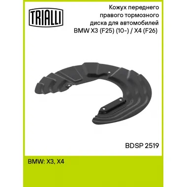 Кожух переднего правого тормозного диска для автомобилей BMW X3 (F25) (10-) / X4 (F26) (14-) BDSP 2519 TRIALLI