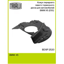 Кожух переднего левого тормозного диска для автомобилей BMW X5 (E53) (00-) BDSP 2520 TRIALLI Кожух переднего левого тормозного диска для автомобилей BMW X5 (E53) (00-) BDSP 2520 TRIALLI
