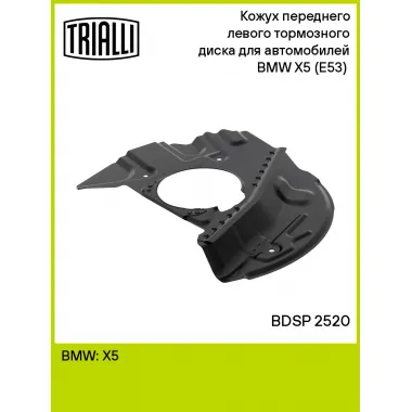 Кожух переднего левого тормозного диска для автомобилей BMW X5 (E53) (00-) BDSP 2520 TRIALLI