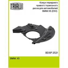 Кожух переднего правого тормозного диска для автомобилей BMW X5 (E53) (00-) BDSP 2521 TRIALLI Кожух переднего правого тормозного диска для автомобилей BMW X5 (E53) (00-) BDSP 2521 TRIALLI