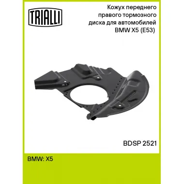 Кожух переднего правого тормозного диска для автомобилей BMW X5 (E53) (00-) BDSP 2521 TRIALLI