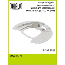 Кожух переднего левого тормозного диска для автомобилей BMW X5 (E70) (07-) / X5 (F15) (13-) BDSP 2522 TRIALLI Кожух переднего левого тормозного диска для автомобилей BMW X5 (E70) (07-) / X5 (F15) (13-) BDSP 2522 TRIALLI