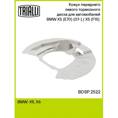 Кожух переднего левого тормозного диска для автомобилей BMW X5 (E70) (07-) / X5 (F15) (13-) BDSP 2522 TRIALLI