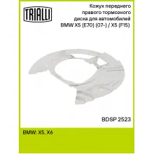 Кожух переднего правого тормозного диска для автомобилей BMW X5 (E70) (07-) / X5 (F15) (13-) BDSP 2523 TRIALLI Кожух переднего правого тормозного диска для автомобилей BMW X5 (E70) (07-) / X5 (F15) (13-) BDSP 2523 TRIALLI