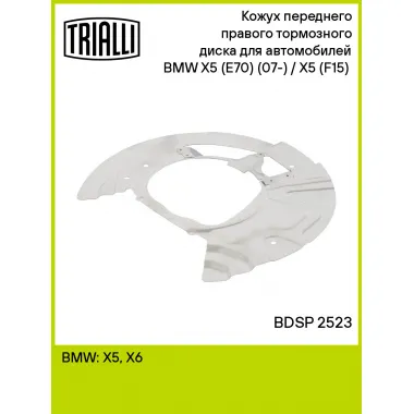 Кожух переднего правого тормозного диска для автомобилей BMW X5 (E70) (07-) / X5 (F15) (13-) BDSP 2523 TRIALLI