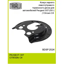 Кожух заднего левого/правого тормозного диска для автомобилей Peugeot 307 (00-) / Citroen C4 (05-) BDSP 2524 TRIALLI Кожух заднего левого/правого тормозного диска для автомобилей Peugeot 307 (00-) / Citroen C4 (05-) BDSP 2524 TRIALLI