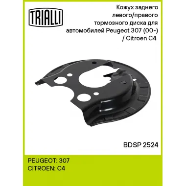 Кожух заднего левого/правого тормозного диска для автомобилей Peugeot 307 (00-) / Citroen C4 (05-) BDSP 2524 TRIALLI