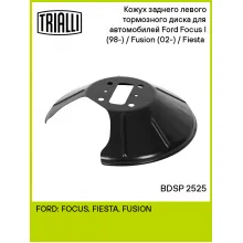 Кожух заднего левого тормозного диска для автомобилей Ford Focus I (98-) / Fusion (02-) / Fiesta (01-) BDSP 2525 TRIALLI Кожух заднего левого тормозного диска для автомобилей Ford Focus I (98-) / Fusion (02-) / Fiesta (01-) BDSP 2525 TRIALLI