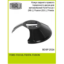 Кожух заднего правого тормозного диска для автомобилей Ford Focus I (98-) / Fusion (02-) / Fiesta (01-) BDSP 2526 TRIALLI Кожух заднего правого тормозного диска для автомобилей Ford Focus I (98-) / Fusion (02-) / Fiesta (01-) BDSP 2526 TRIALLI