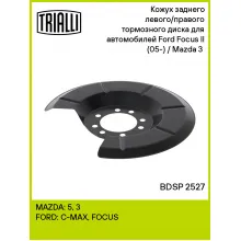 Кожух заднего левого/правого тормозного диска для автомобилей Ford Focus II (05-) / Mazda 3 (03-) BDSP 2527 TRIALLI Кожух заднего левого/правого тормозного диска для автомобилей Ford Focus II (05-) / Mazda 3 (03-) BDSP 2527 TRIALLI