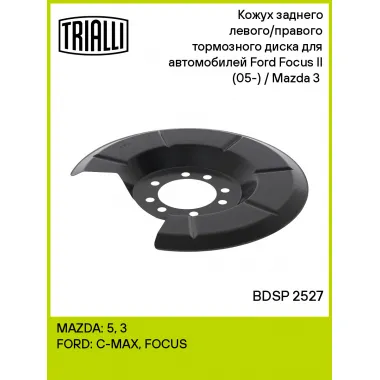 Кожух заднего левого/правого тормозного диска для автомобилей Ford Focus II (05-) / Mazda 3 (03-) BDSP 2527 TRIALLI