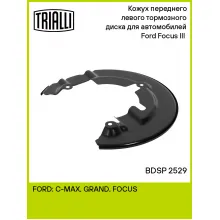 Кожух переднего левого тормозного диска для автомобилей Ford Focus III (11-) BDSP 2529 TRIALLI