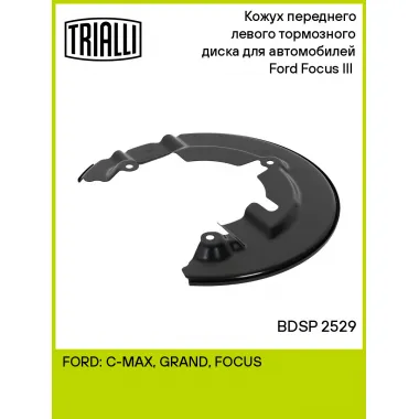 Кожух переднего левого тормозного диска для автомобилей Ford Focus III (11-) BDSP 2529 TRIALLI