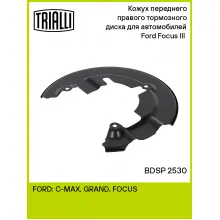 Кожух переднего правого тормозного диска для автомобилей Ford Focus III (11-) BDSP 2530 TRIALLI Кожух переднего правого тормозного диска для автомобилей Ford Focus III (11-) BDSP 2530 TRIALLI