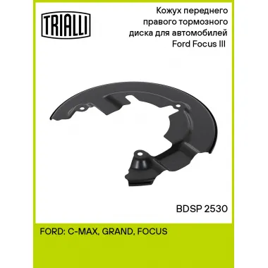 Кожух переднего правого тормозного диска для автомобилей Ford Focus III (11-) BDSP 2530 TRIALLI