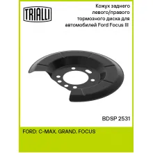 Кожух заднего левого/правого тормозного диска для автомобилей Ford Focus III (11-) BDSP 2531 TRIALLI Кожух заднего левого/правого тормозного диска для автомобилей Ford Focus III (11-) BDSP 2531 TRIALLI