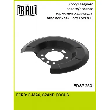 Кожух заднего левого/правого тормозного диска для автомобилей Ford Focus III (11-) BDSP 2531 TRIALLI