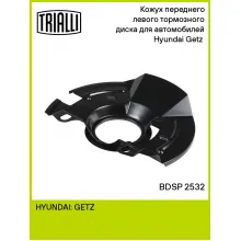Кожух переднего левого тормозного диска для автомобилей Hyundai Getz (02-) BDSP 2532 TRIALLI
