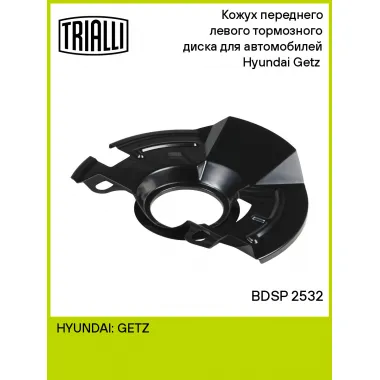 Кожух переднего левого тормозного диска для автомобилей Hyundai Getz (02-) BDSP 2532 TRIALLI