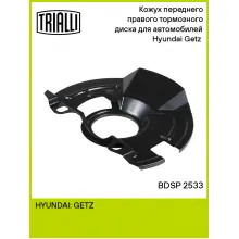 Кожух переднего правого тормозного диска для автомобилей Hyundai Getz (02-) BDSP 2533 TRIALLI Кожух переднего правого тормозного диска для автомобилей Hyundai Getz (02-) BDSP 2533 TRIALLI