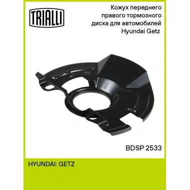 Кожух переднего правого тормозного диска для автомобилей Hyundai Getz (02-) BDSP 2533 TRIALLI